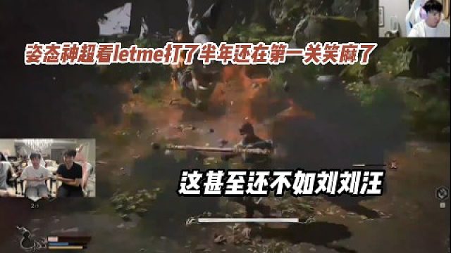 姿态神超看letme打了半年还在第一关笑麻了，这甚至还不如刘刘汪