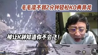 水晶哥毛毛流真無敵了！頂級boss青背龍僅僅不到2分鐘輕松KO！