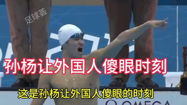孙杨让外国人傻眼的时刻，孙杨如今重新复出还会创造奇迹吗