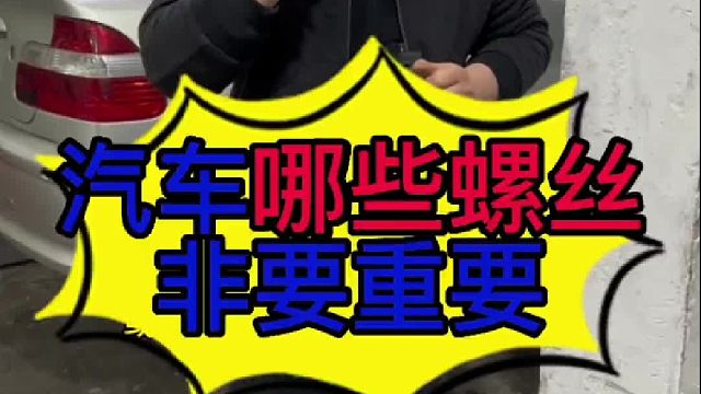 汽车哪些螺丝非常重要？ 汽车螺丝断掉以后有些什么影响？