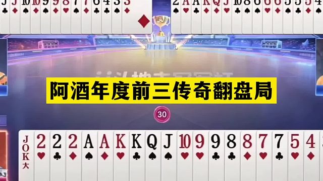 斗地主：阿酒年度前三传奇翻盘局！开局空炸王炸！铁牌绝地反攻