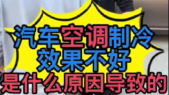 汽车空调制冷效果不好怎么维修？ 汽车空调氟利昂的加注量？