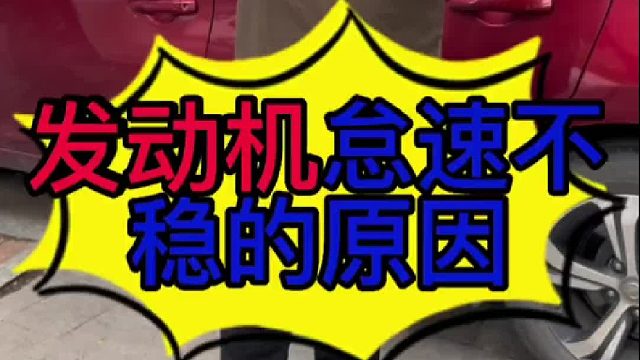 汽车发动机怠速不稳的原因？汽车发动机油耗高的原因？