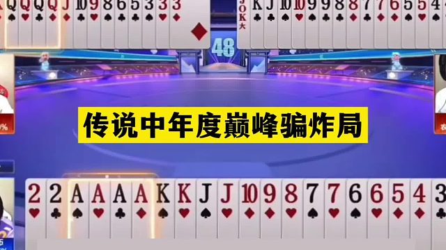 斗地主：传说中年度巅峰骗炸局！钢铁牌撞上大贪官！战力第一怒了