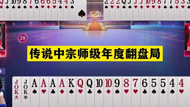 斗地主：传说中宗师级年度翻盘局！铁牌撞上陆地神仙！结局看呆