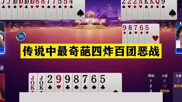 斗地主：传说中最奇葩四炸百团恶战！女中豪杰发怒！铁牌硬刚三炮