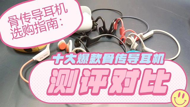 骨传导耳机选购指南，十大爆款骨传导耳机测评对比