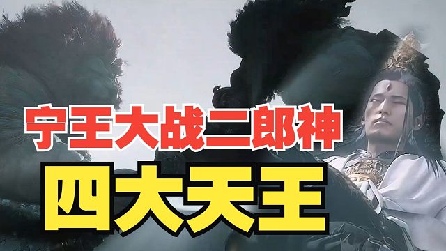 宁王黑悟空神话通宵大战，二郎神和四大天王！