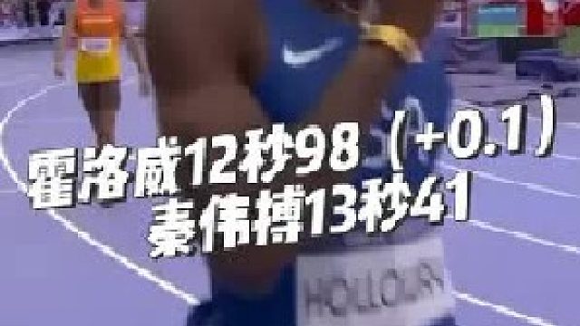男子110米栏半决赛第一组：霍洛威12秒98（ 0.1），秦伟搏13秒41小组第六！
