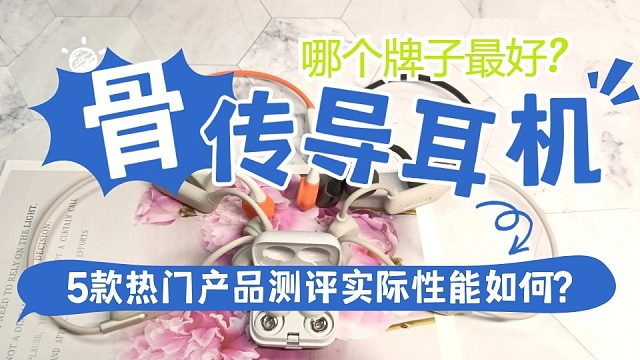 骨传导耳机哪个牌子好？五大热门骨传导耳机测评