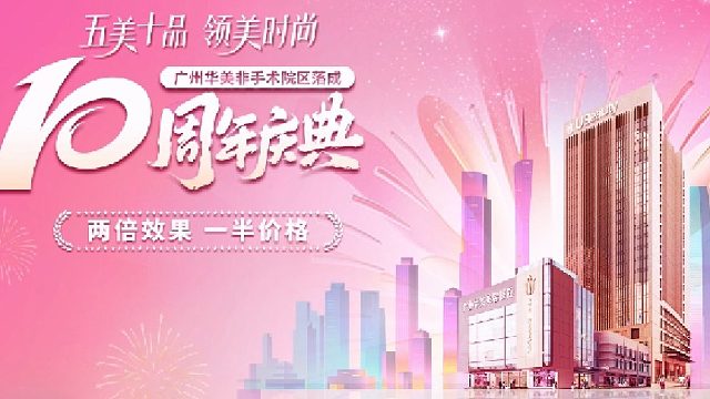“五美十品 领美时尚”华美非手术院区落成10周年庆典