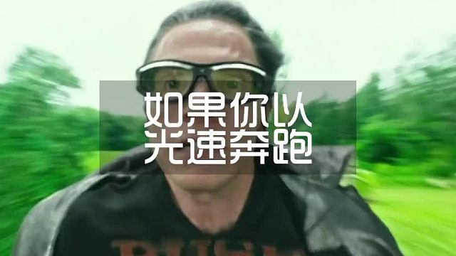 如果你以光速奔跑，会发生什么？