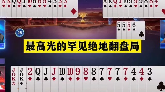 斗地主：最高光的罕见绝地翻盘局！开局铁牌亮剑！结局一炮诛仙