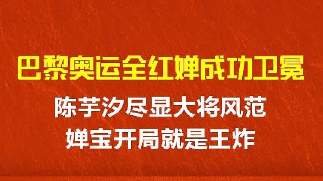 巴黎ao运全红婵成功卫冕，陈芋汐尽显大将风范，婵宝开局就是王炸 2