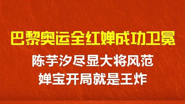 巴黎ao运全红婵成功卫冕，陈芋汐尽显大将风范，婵宝开局就是王炸3