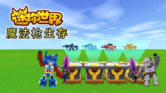 迷你世界魔法枪生存：开启新的冒险旅程，收集各种材料，制作和升级四把炫酷的魔法枪