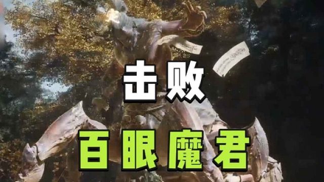 大黄蜂-击败百眼魔君