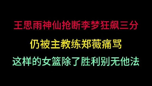 第三集王思雨神仙抢断李梦狂飙三分，仍然被骂！这样的女篮怎能不成功？
