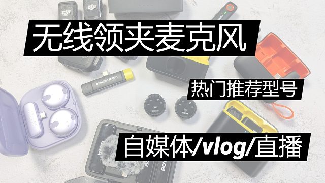 【8月无线领夹麦克风推荐合集】2024年值得推荐的4款无线领夹麦克风！