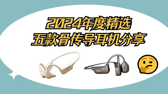2024年度精选五款骨传导耳机分享！