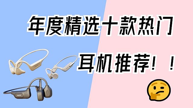 年度精选十款热门耳机推荐！