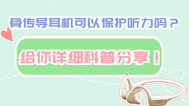 骨传导耳机可以保护听力吗？给你详细科普分享！