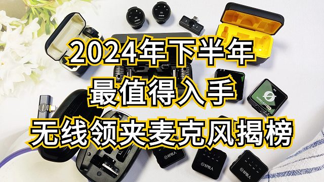 领夹麦克风贵就是好？麦克风天花板？4款顶级旗舰无线领夹麦克风大横评，大疆、浩瀚、西圣、博雅