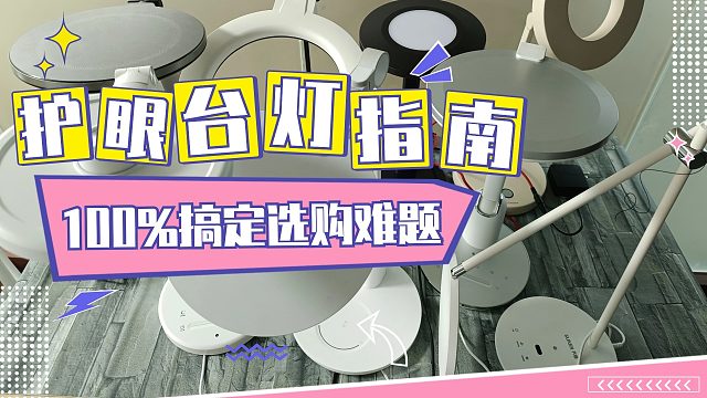 揭秘led台灯对眼睛好不好？护眼台灯真的护眼吗？台灯要这样选！