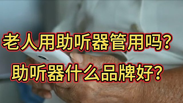 老人用助听器管用吗？助听器什么品牌好？