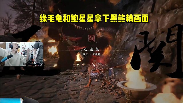 绿毛龟吕德华和鲍星星拿下黑熊精画面