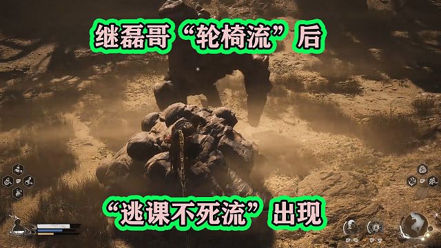 继磊哥玩黑神话悟空发明“轮椅流”后，玩家发明“逃课不死流”