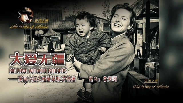 大爱无疆——英国小妇人格蕾蒂斯。艾伟德