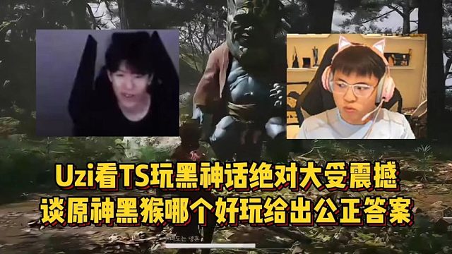 Uzi看TS玩黑神话绝对大受震撼，谈原神黑猴哪个好玩给出公...