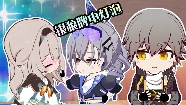 【星铁弔图】震惊！电灯泡也会打助攻了！【熟肉】