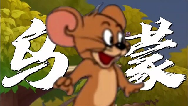 猫！鼠！山！连！着！山！外！山！