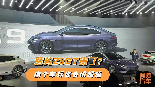 腾势Z9GT 33.98万起贵了？要是换个车标，你猜它能卖多少钱
