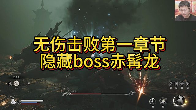 无伤击败第一章节隐藏boss赤髯龙