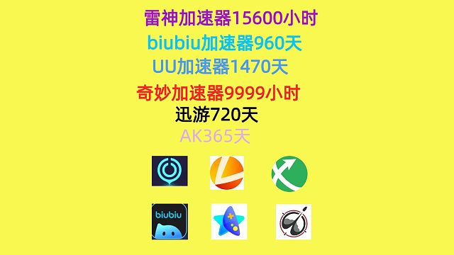 8月23日网易UU兑换码，雷神/奇妙/NN兑换口令，手慢无，UU加速器，雷神加速器，奇妙加速器，NN
