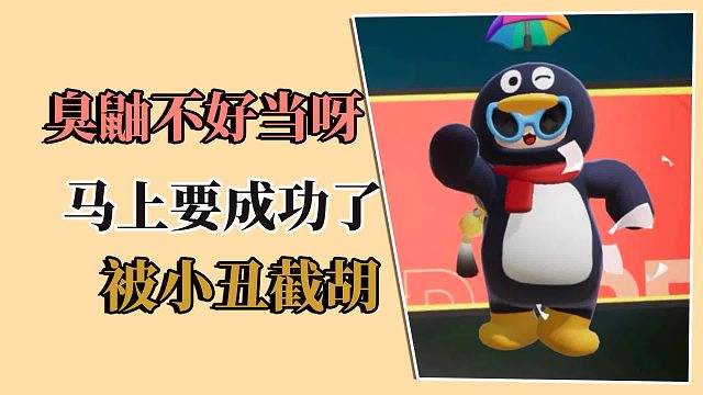 臭鼬不好当呀，马上要成功了，却被小丑截胡了