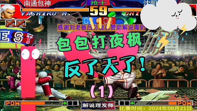 拳皇97 夜枫被包包吊起来打？是真实的吗？