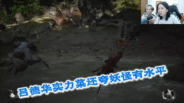 吕德华玩黑神话自己实力菜还夸妖怪有水平