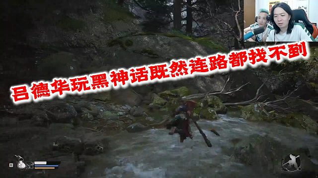 吕德华真是个天才，玩黑神话既然连路都找不到