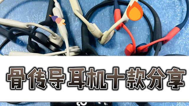 骨传导耳机真的好用吗？怎么选购才不踩雷？分享十款骨传导耳机！
