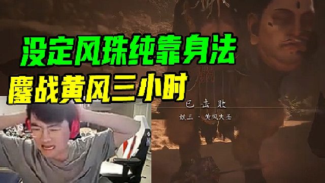 姿态无定风珠鏖战3小时打黄风大圣：踏马就这么难打吗？