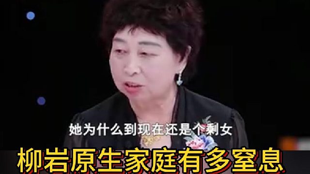 柳岩原生家庭有多窒息