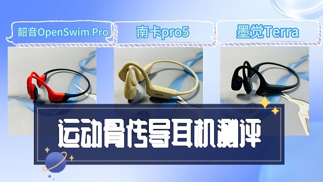 运动骨传导耳机怎么选？最具实力三款骨传导耳机测评！