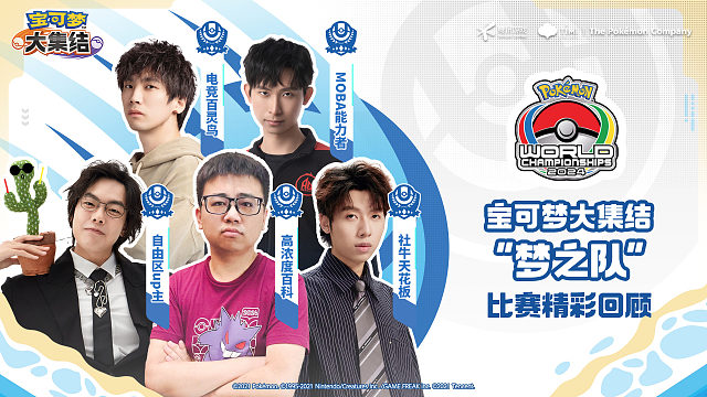 2024宝可梦世界锦标赛《宝可梦大集结》赛事高光集锦，集结，燃！