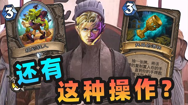 不是，这都被你防到了？【夏播炉石】