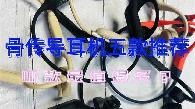 运动耳机怎么选？这五款骨传导耳机真的太适合运动啦！