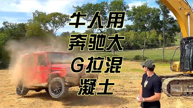 牛人用奔驰大G拉混凝土
